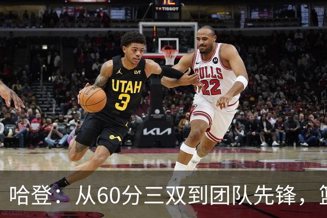 哈登：从60分三双到团队先锋，篮球智商的不断进化