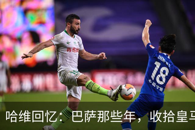 哈维回忆：巴萨那些年，收拾皇马的日子真爽快！