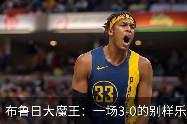 布鲁日大魔王：一场3-0的别样乐章
