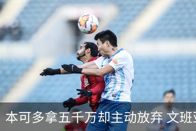 本可多拿五千万却主动放弃 文班亚马：我不想钱毁了夺冠机会