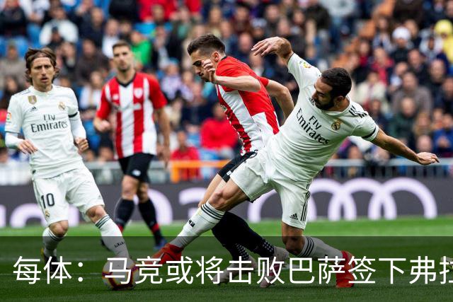 每体：马竞或将击败巴萨签下弗拉霍维奇，瑟洛特去留成关键变量