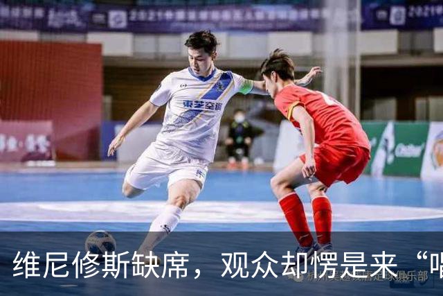 维尼修斯缺席，观众却愣是来“唱歌”！