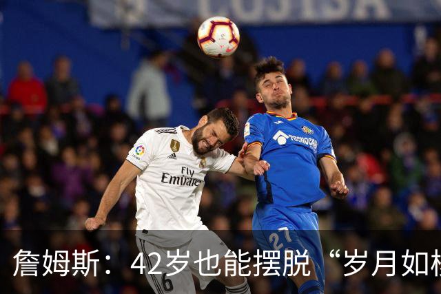 詹姆斯：42岁也能摆脱“岁月如梭”的魔咒！