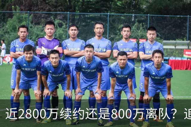 近2800万续约还是800万离队？追梦格林错失联手詹姆斯后面临生涯最重要抉择