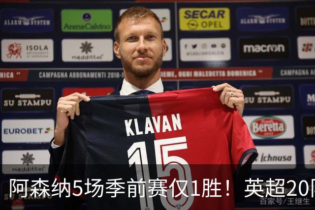 阿森纳5场季前赛仅1胜！英超20队热身赛全览