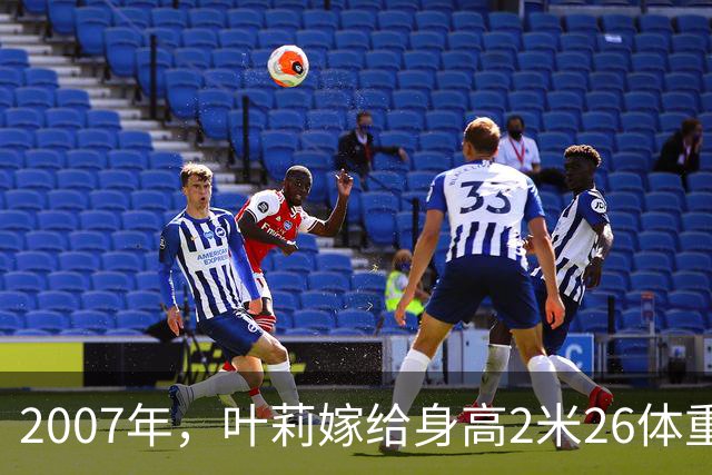 2007年，叶莉嫁给身高2米26体重400多斤的姚明后，她开玩笑地说：“睡觉之前，必须要在床中间留一条缝”